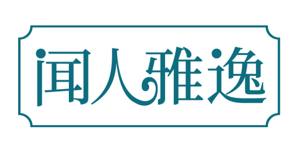闻人雅逸