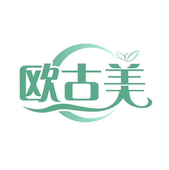 欧古美