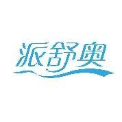 派舒奥