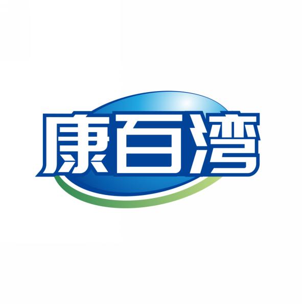 康百湾