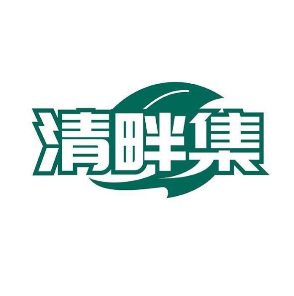 清畔集