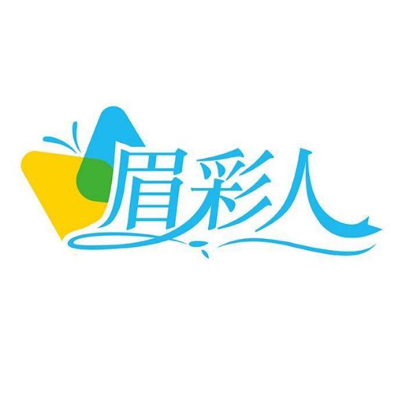 眉彩人