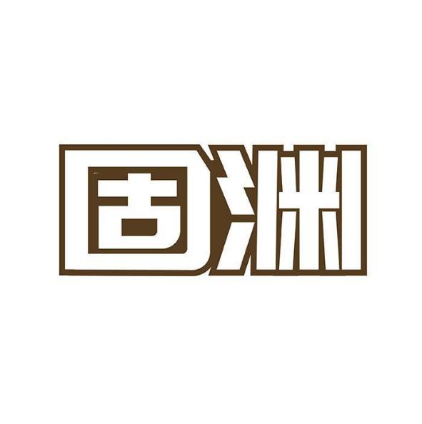 固渊