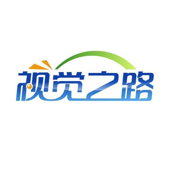 视觉之路
