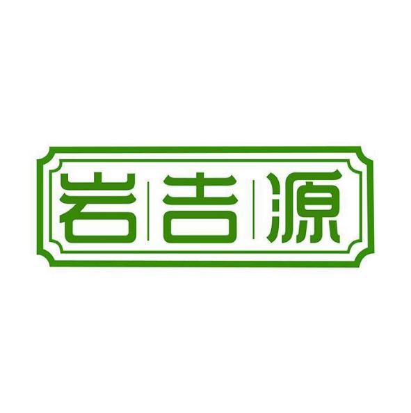 岩吉源