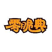 零脆典