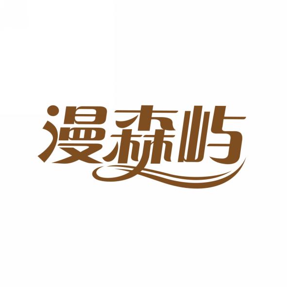 漫森屿
