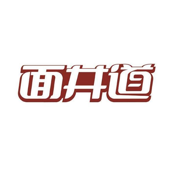 面井道