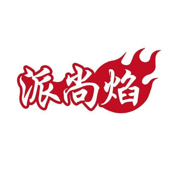 派尚焰