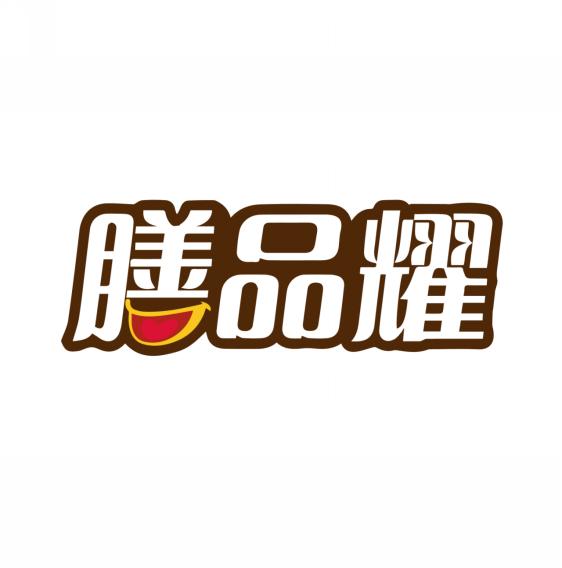 膳品耀