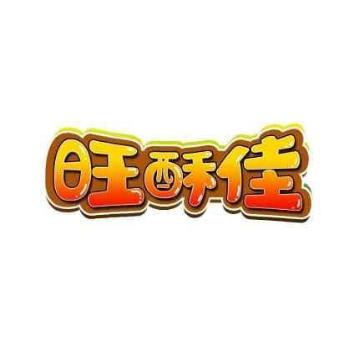 旺酥佳