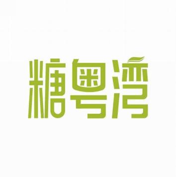 糖粤湾