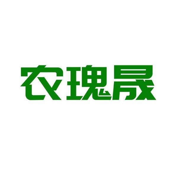 农瑰晟