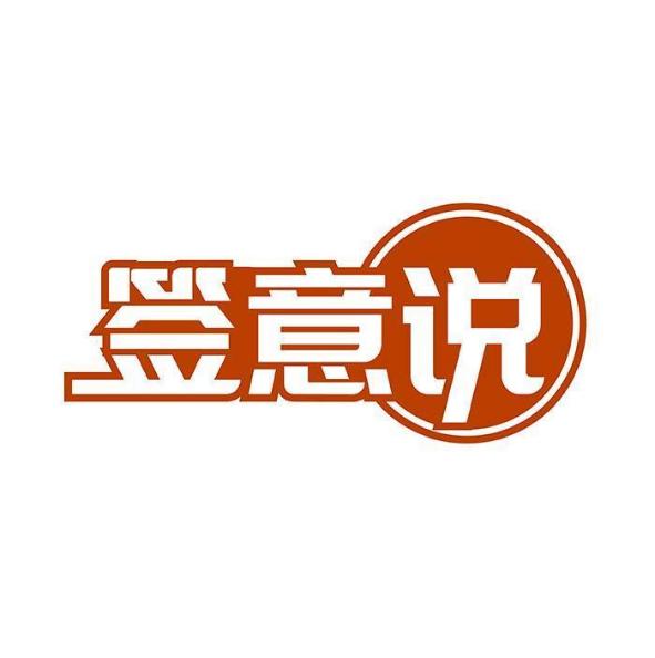 签意说