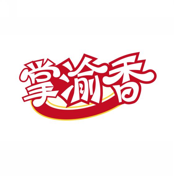 掌渝香