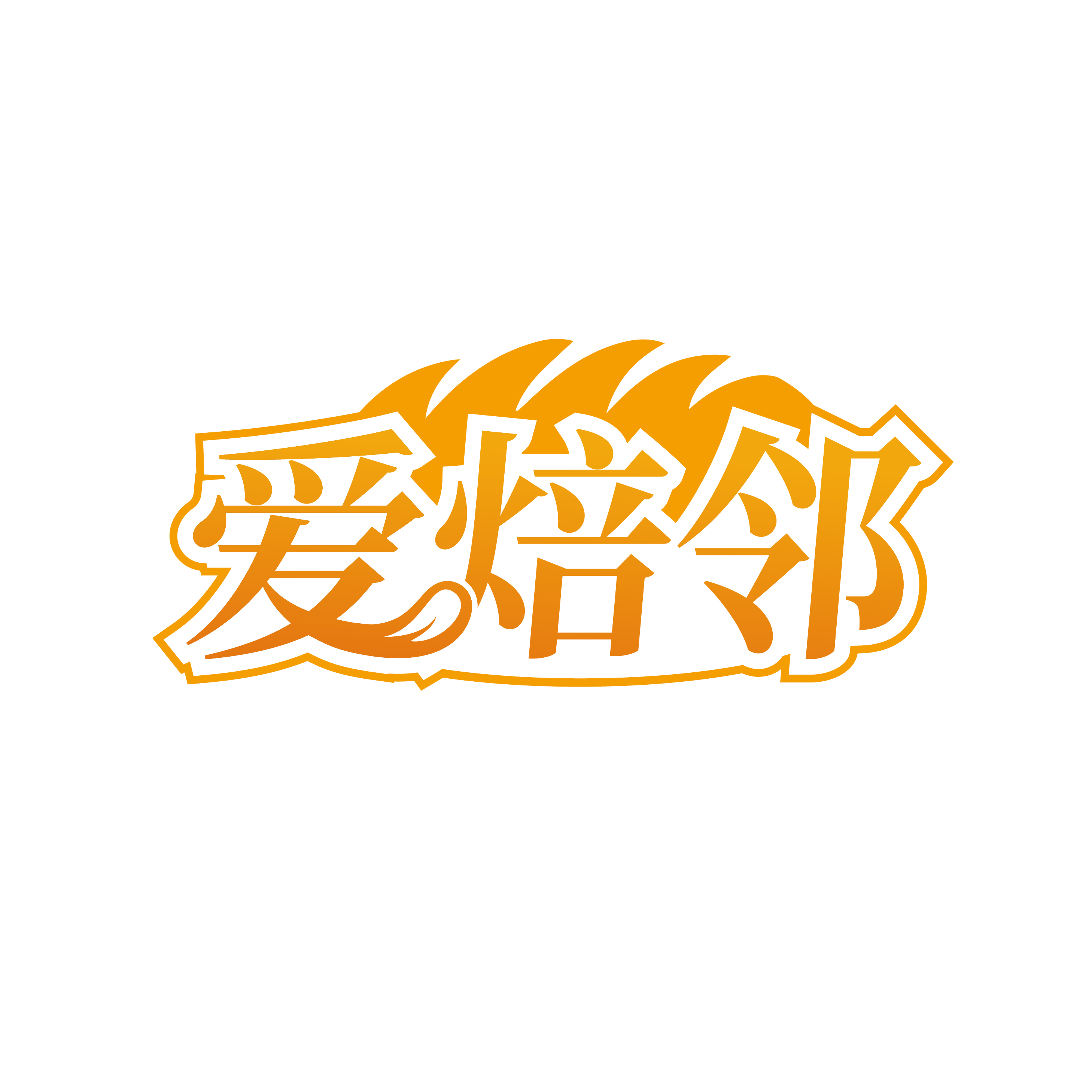 爱焙邻