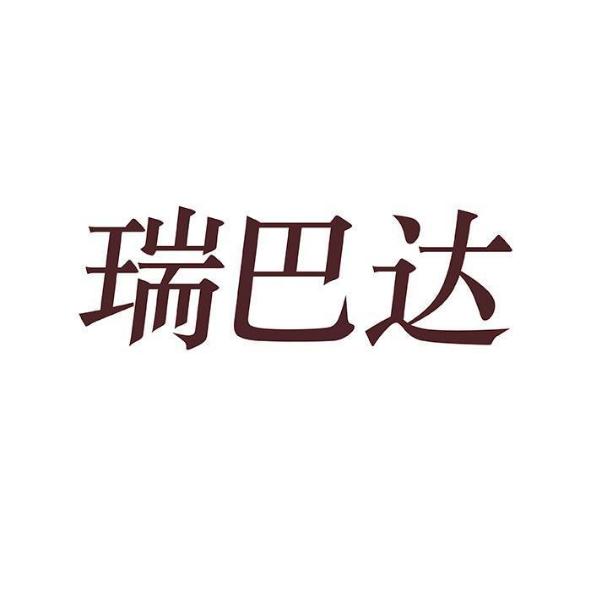 瑞巴达