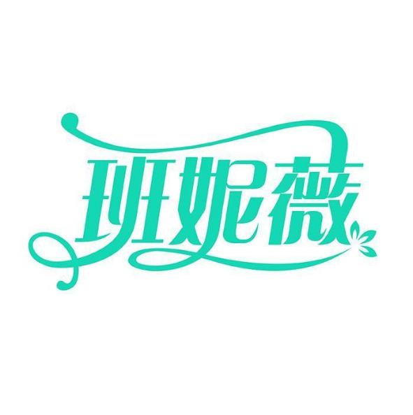 班妮薇