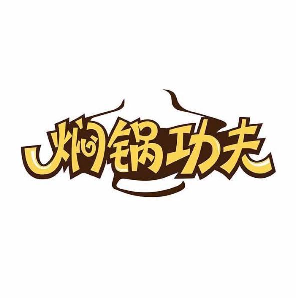 焖锅功夫