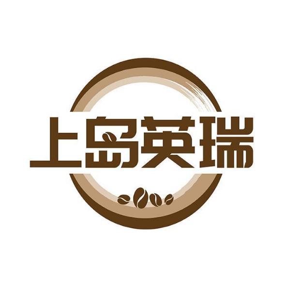 上岛英瑞