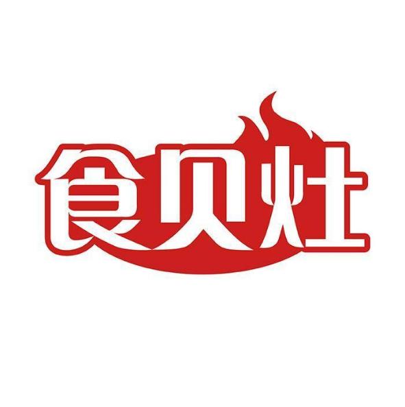 食贝灶