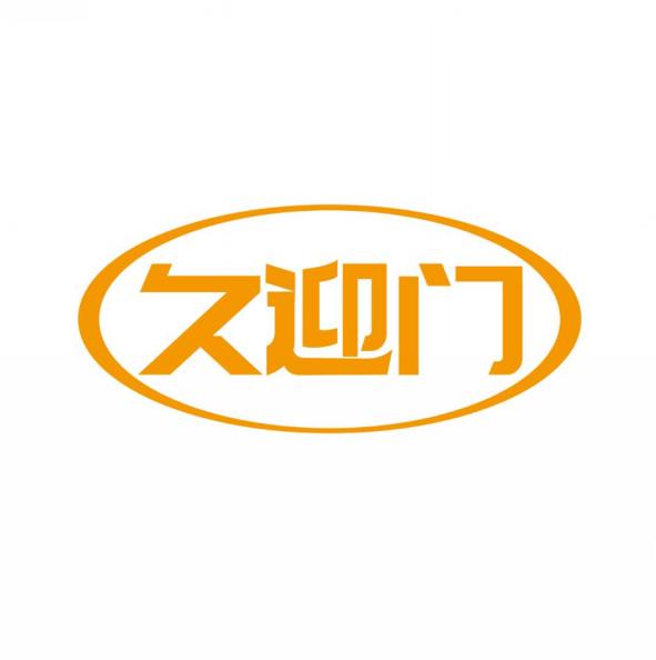 久迎门
