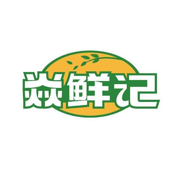 焱鲜记