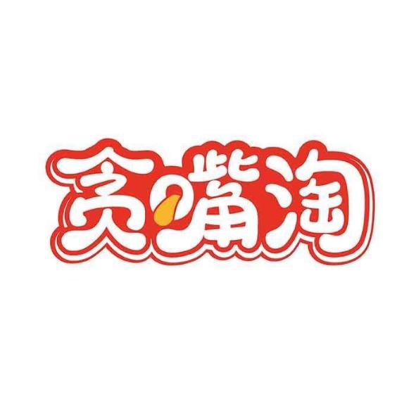 贪嘴淘
