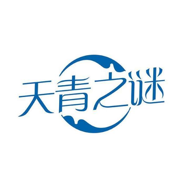 天青之谜