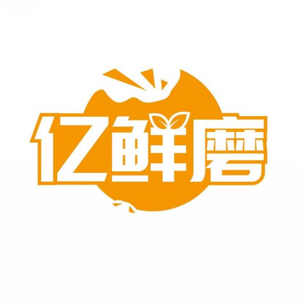 亿鲜磨