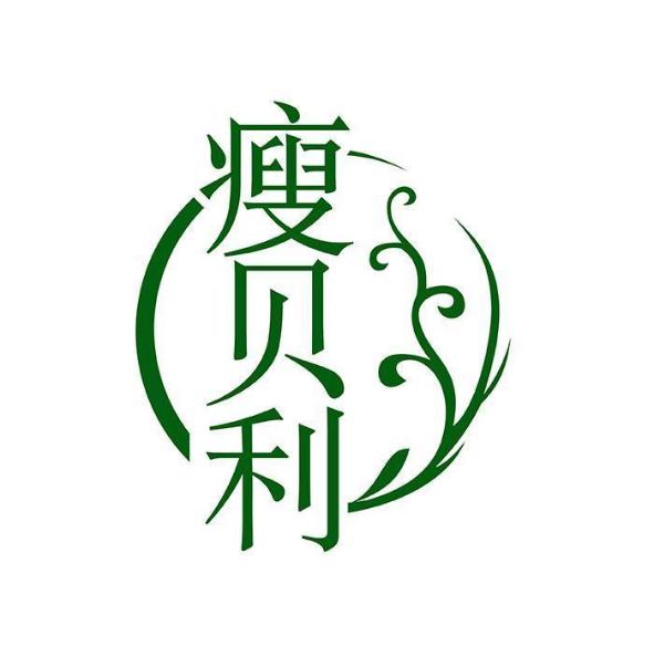 瘦贝利