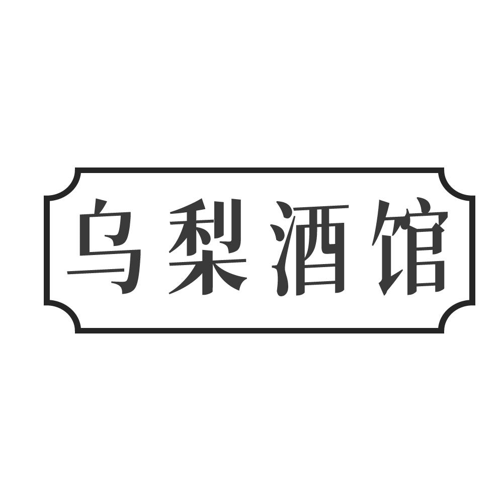 乌梨酒馆
