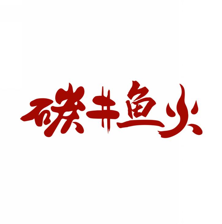 碳井鱼火