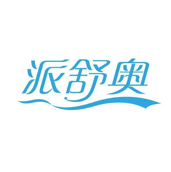 派舒奥