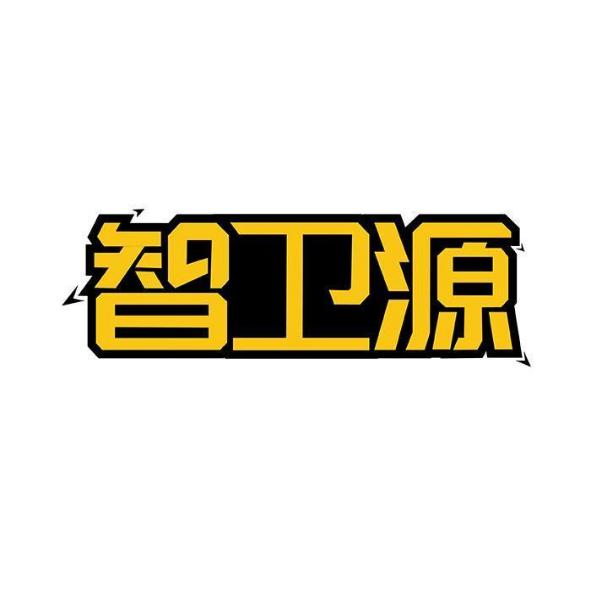 智卫源