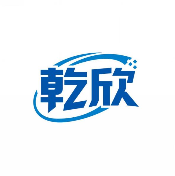 乾欣