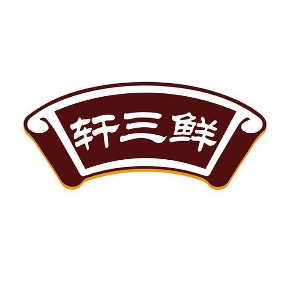 轩三鲜