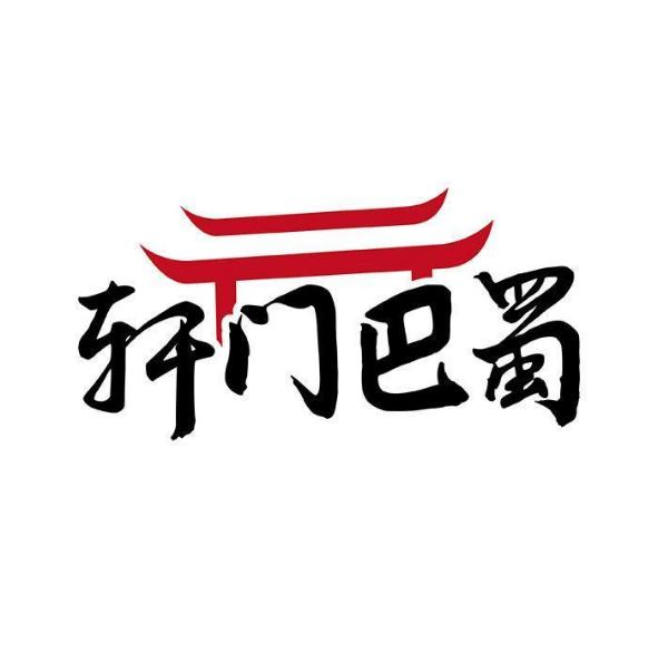轩门巴蜀