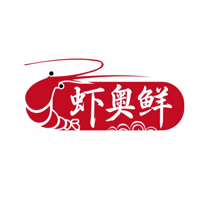 虾奥鲜