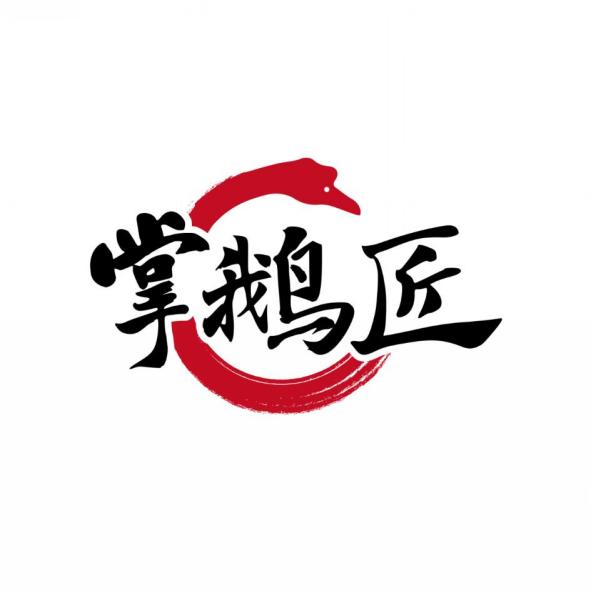 掌鹅匠