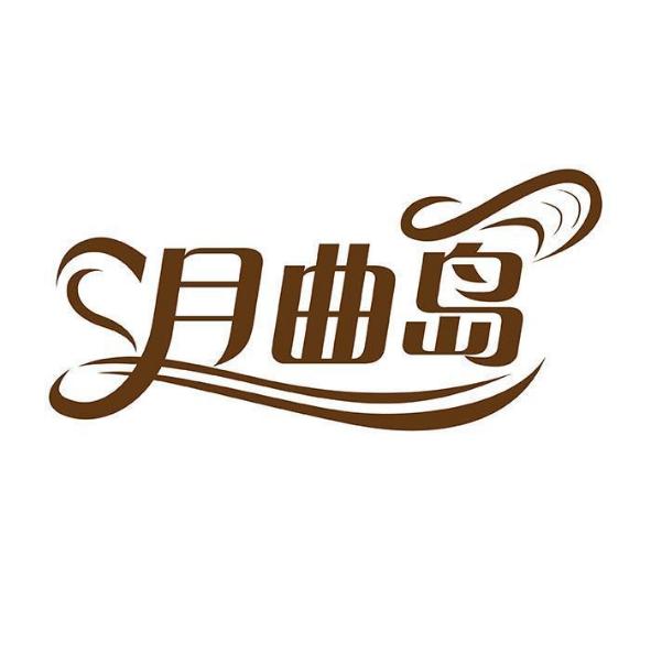 月曲岛