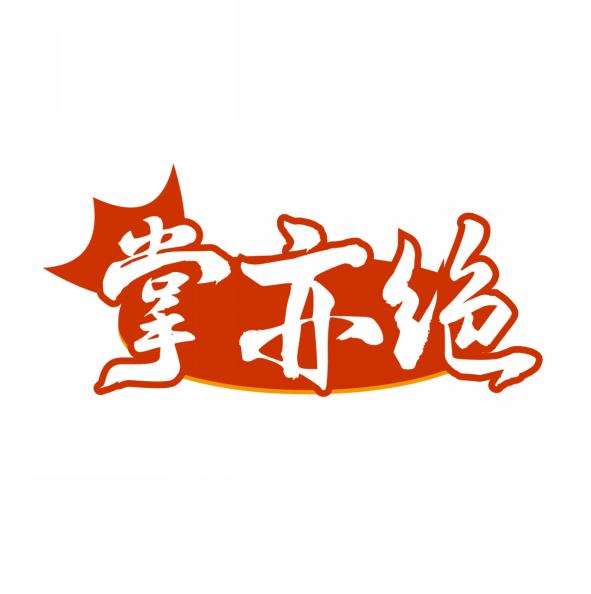 掌亦绝