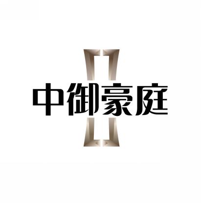 中御豪庭