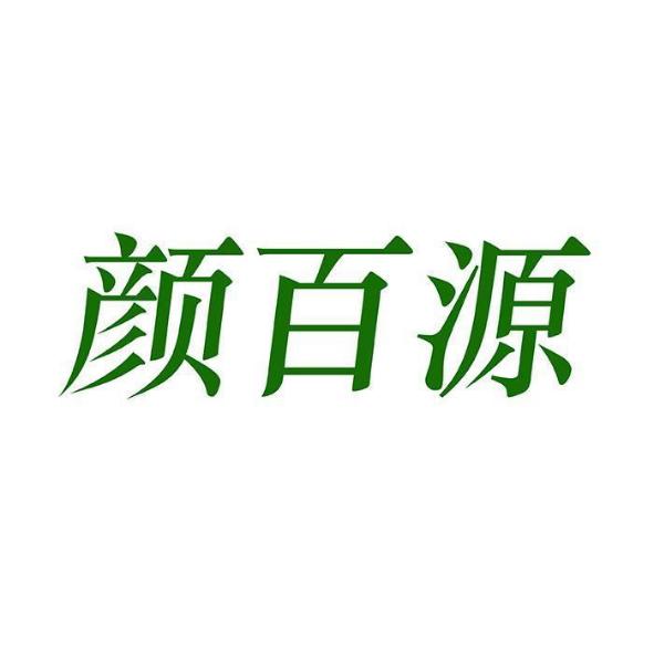 颜百源