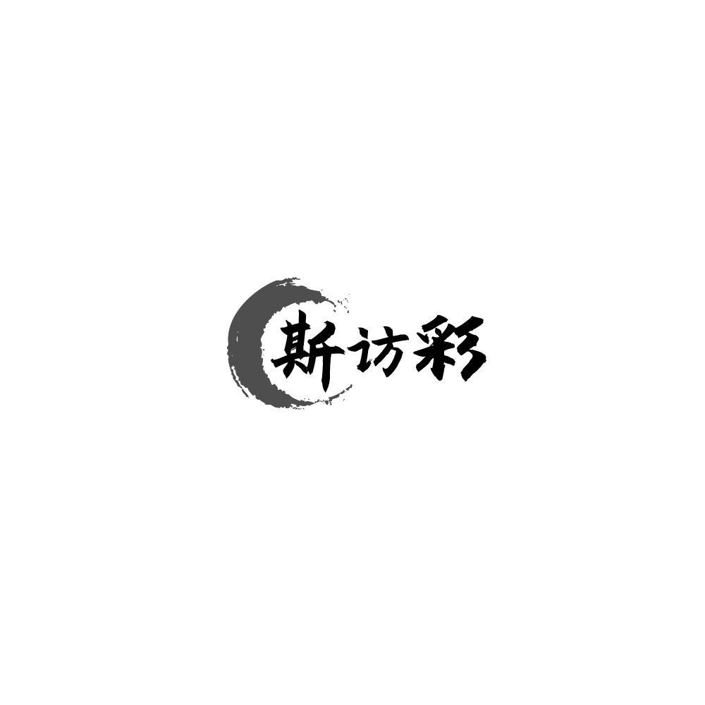 斯访彩