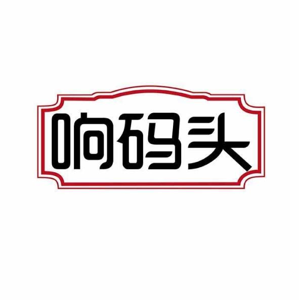 响码头