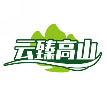 云臻高山