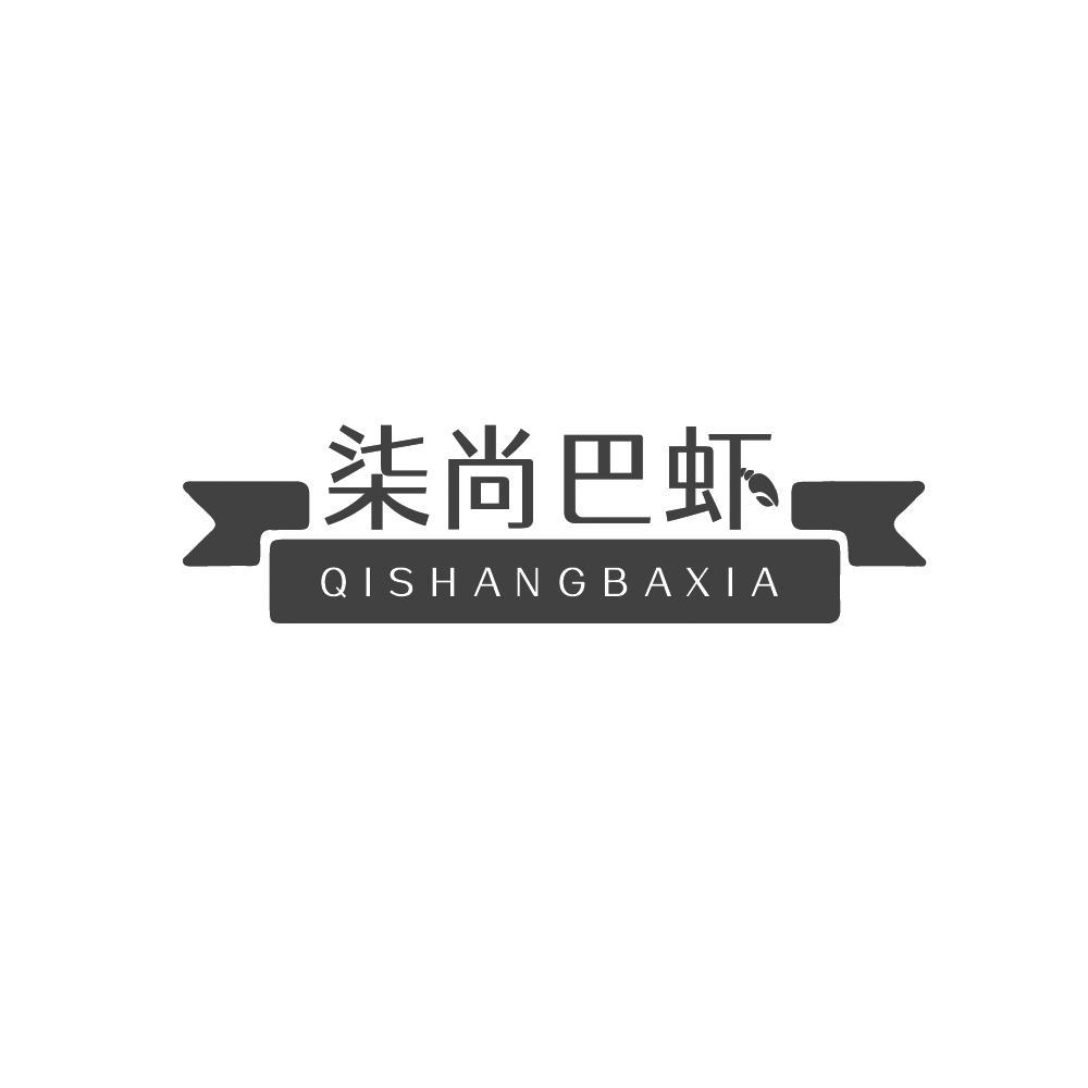 柒尚巴虾+QISHANAGBAXIA