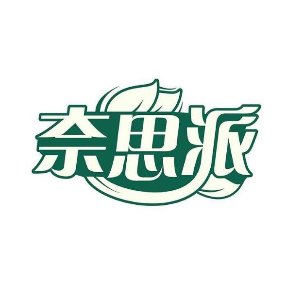 奈思派