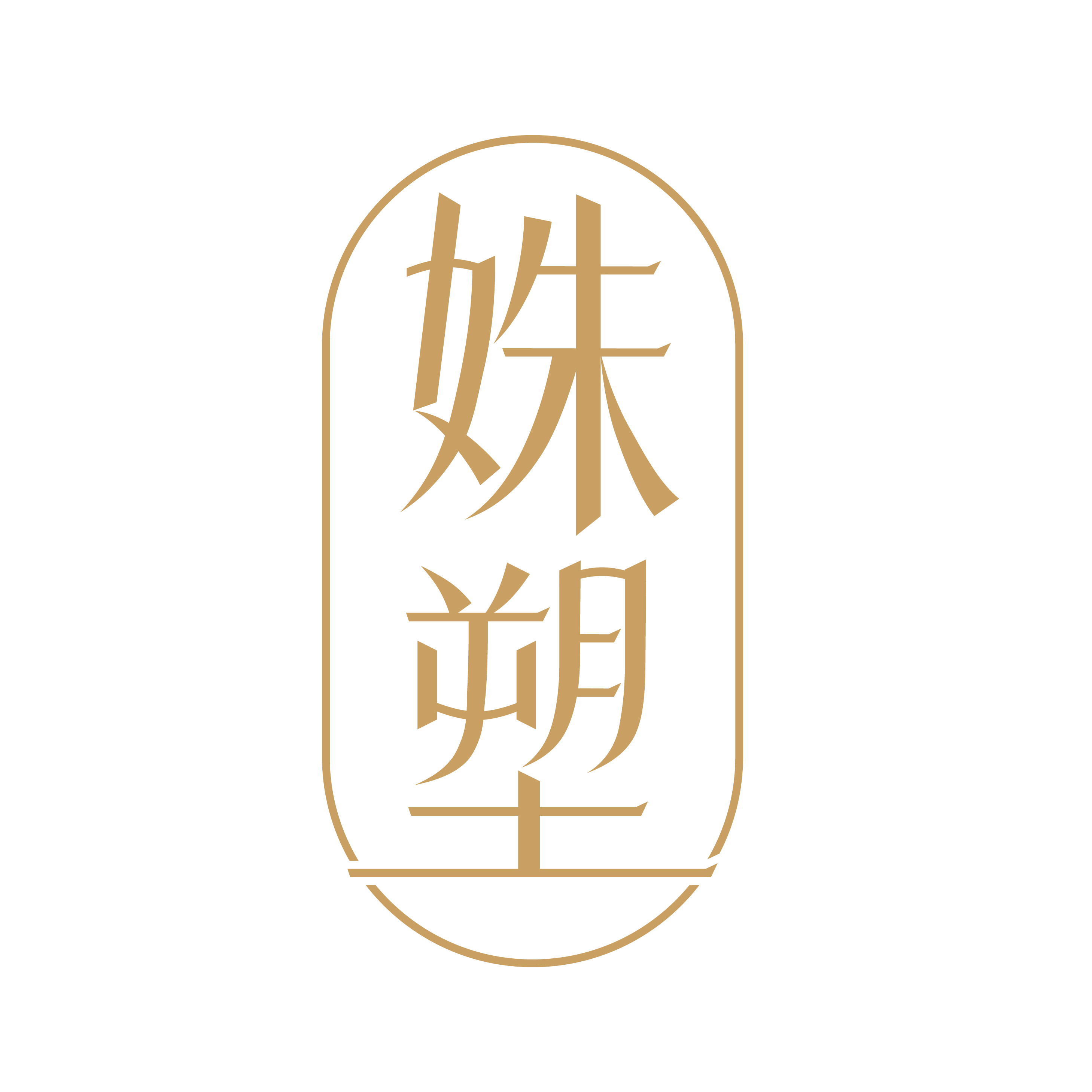 姝塑